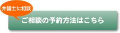弁護士に相談 ご相談の方法はこちら