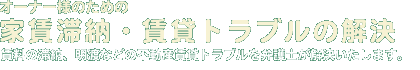 オーナー様のための賃貸トラブル相談
