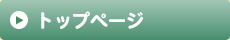トップページ