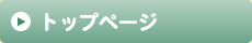 トップページ