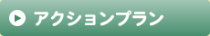 アクションプラン