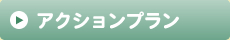 アクションプラン
