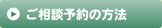 ご相談方法