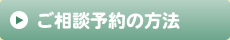 ご相談方法