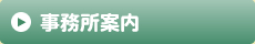 事務所案内