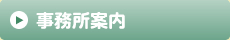 事務所案内