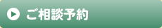 ご相談予約