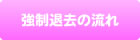 強制退去の流れ
