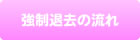強制退去の流れ