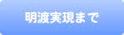明け渡し実現まで
