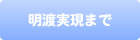 明渡し実現まで