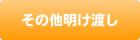 その他明け渡し