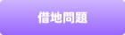借地問題