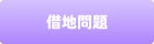 借地問題