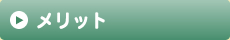メリット