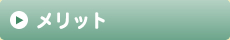 メリット
